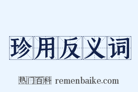 珍用反义词是什么意思的图片